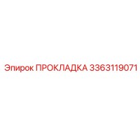 3363119071 ПРОКЛАДКА Epiroc