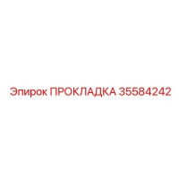 35584242 ПРОКЛАДКА Epiroc
