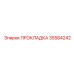 35584242 ПРОКЛАДКА Epiroc