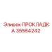 35584242 ПРОКЛАДКА Epiroc