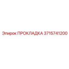 Прокладка 3715741200 Epiroc