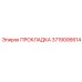 3719006614 ПРОКЛАДКА Epiroc
