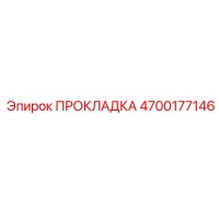 4700177146 ПРОКЛАДКА Epiroc