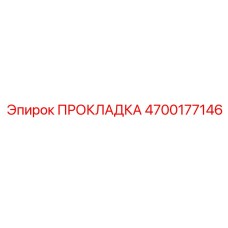 4700177146 ПРОКЛАДКА Epiroc