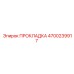 4700239917 ПРОКЛАДКА Epiroc