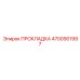 4700901997 ПРОКЛАДКА Epiroc