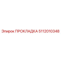 5112010348 ПРОКЛАДКА Epiroc