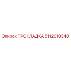 5112010348 ПРОКЛАДКА Epiroc