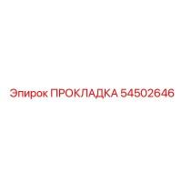 54502646 ПРОКЛАДКА (Epiroc)