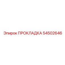 54502646 ПРОКЛАДКА (Epiroc)