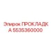 5535360000 ПРОКЛАДКА Epiroc