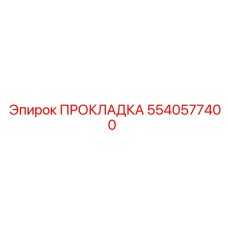 5540577400 ПРОКЛАДКА Epiroc