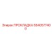 5540577400 ПРОКЛАДКА Epiroc