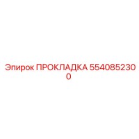 5540852300 ПРОКЛАДКА Epiroc
