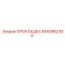 5540852300 ПРОКЛАДКА Epiroc