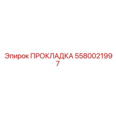 5580021997 ПРОКЛАДКА Epiroc