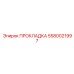 5580021997 ПРОКЛАДКА Epiroc