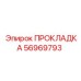56969793 ПРОКЛАДКА Epiroc
