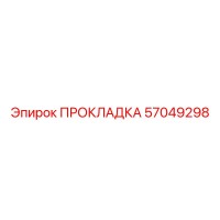 57049298 ПРОКЛАДКА Epiroc