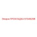 57049298 ПРОКЛАДКА Epiroc