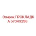 57049298 ПРОКЛАДКА Epiroc