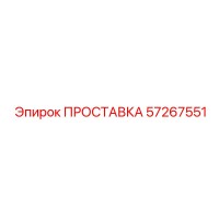 57267551 ПРОСТАВКА Epiroc