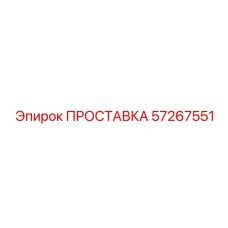 57267551 ПРОСТАВКА Epiroc