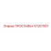 57267551 ПРОСТАВКА Epiroc