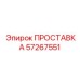 57267551 ПРОСТАВКА Epiroc