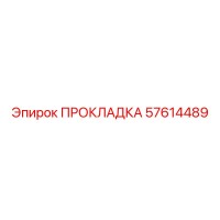 57614489 ПРОКЛАДКА Epiroc