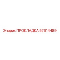 57614489 ПРОКЛАДКА Epiroc