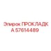 57614489 ПРОКЛАДКА Epiroc