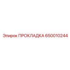 Уплотнение для топливной системы Epiroc 650010244