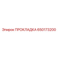 650173200 ПРОКЛАДКА Epiroc