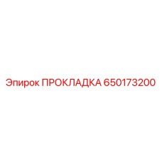650173200 ПРОКЛАДКА Epiroc