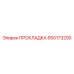 650173200 ПРОКЛАДКА Epiroc