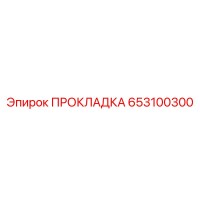 653100300 ПРОКЛАДКА Epiroc