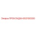 653100300 ПРОКЛАДКА Epiroc