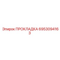 Прокладка 6953094163 Epiroc