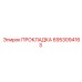 Прокладка 6953094163 Epiroc