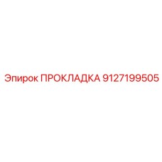 9127199505 ПРОКЛАДКА Epiroc