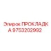 9753202992 ПРОКЛАДКА Epiroc