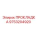 ПРОКЛАДКА 9753204920 Epiroc