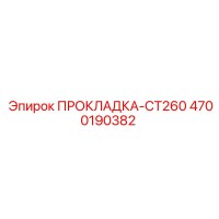 4700190382 ПРОКЛАДКА-CT260 Epiroc
