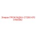 4700190382 ПРОКЛАДКА-CT260 Epiroc
