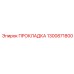 1300871800 ПРОКЛАДКА Epiroc