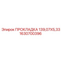 1630700396 ПРОКЛАДКА 139,07X5,33 Epiroc