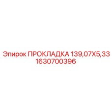 1630700396 ПРОКЛАДКА 139,07X5,33 Epiroc