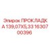 1630700396 ПРОКЛАДКА 139,07X5,33 Epiroc