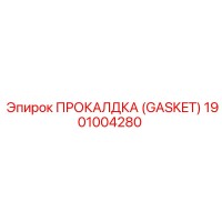 1901004280 ПРОКАЛДКА (GASKET) Epiroc